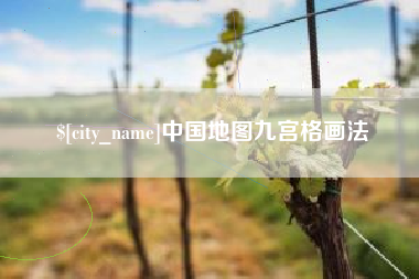 内蒙古中国地图九宫格画法