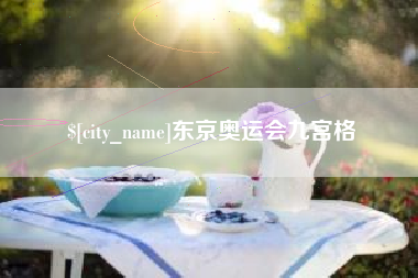 内蒙古东京奥运会九宫格