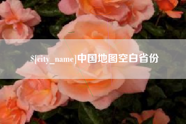 内蒙古中国地图空白省份