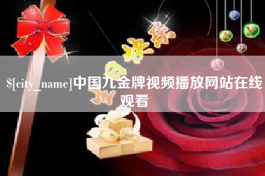 内蒙古中国九金牌视频播放网站在线观看