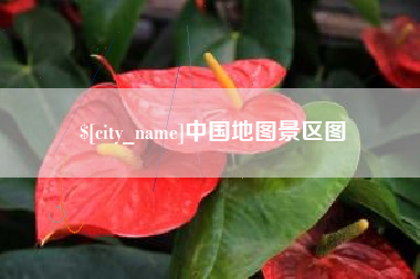 内蒙古中国地图景区图