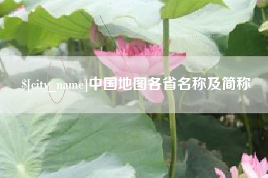 内蒙古中国地图各省名称及简称