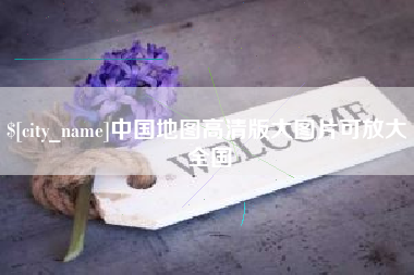 内蒙古中国地图高清版大图片可放大 全国