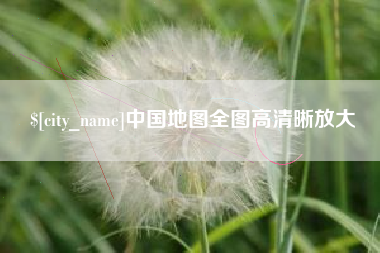 内蒙古中国地图全图高清晰放大