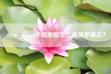 内蒙古中国地图怎么画简单画法？