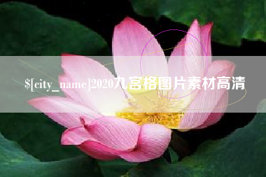 内蒙古2020九宫格图片素材高清