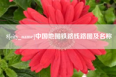 内蒙古中国地图铁路线路图及名称
