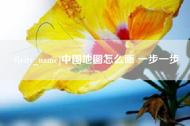 内蒙古中国地图怎么画 一步一步