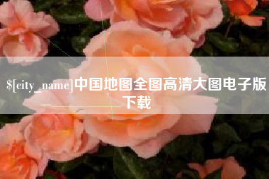内蒙古中国地图全图高清大图电子版下载