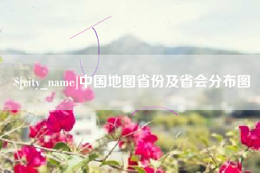 内蒙古中国地图省份及省会分布图