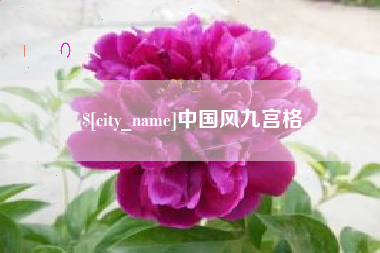 内蒙古中国风九宫格