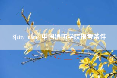 内蒙古中国消防学院报考条件