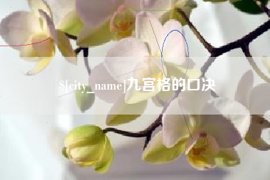 内蒙古九宫格的口决