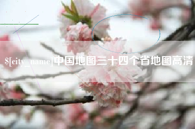 内蒙古中国地图三十四个省地图高清