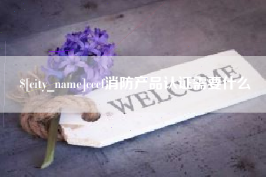 内蒙古cccf消防产品认证需要什么