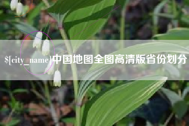 内蒙古中国地图全图高清版省份划分