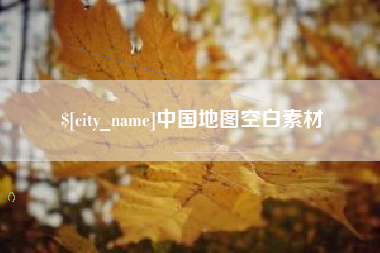 内蒙古中国地图空白素材