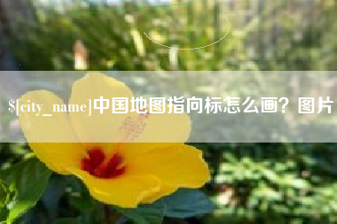 内蒙古中国地图指向标怎么画？图片
