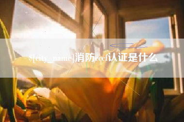 内蒙古消防cccf认证是什么