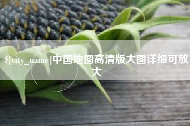 内蒙古中国地图高清版大图详细可放大