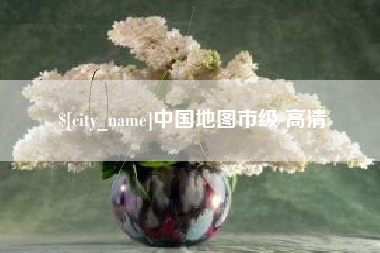 内蒙古中国地图市级 高清