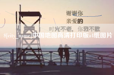 内蒙古中国地图高清打印版a4纸图片