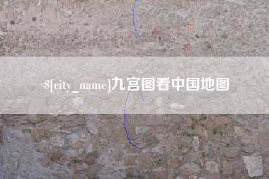 内蒙古九宫图看中国地图