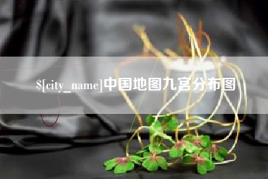 内蒙古中国地图九宫分布图