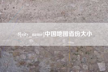 内蒙古中国地图省份大小