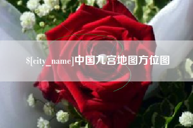 内蒙古中国九宫地图方位图