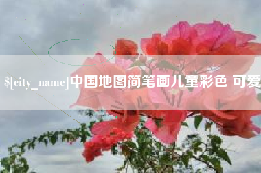 内蒙古中国地图简笔画儿童彩色 可爱
