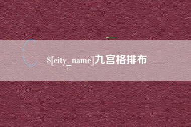 内蒙古九宫格排布