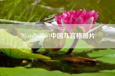 内蒙古中国九宫格图片