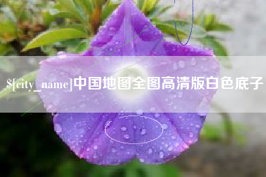 内蒙古中国地图全图高清版白色底子