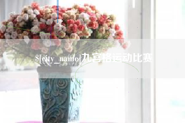 内蒙古九宫格运动比赛