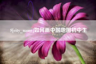 内蒙古如何画中国地图初中生