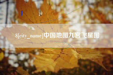 内蒙古中国地图九宫飞星图