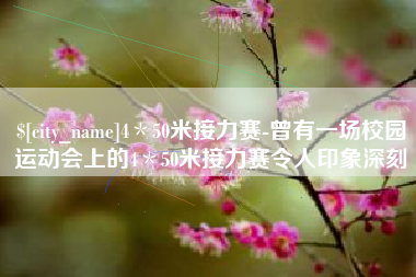 内蒙古4＊50米接力赛-曾有一场校园运动会上的4＊50米接力赛令人印象深刻