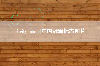 内蒙古中国冠军标志图片