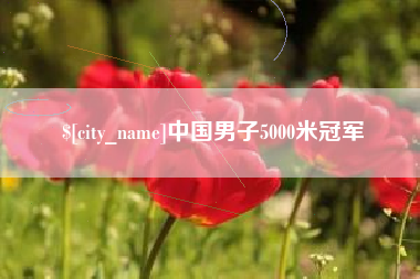 内蒙古中国男子5000米冠军
