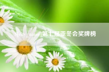 内蒙古第七届亚冬会奖牌榜