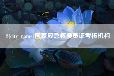 内蒙古国家应急救援员证考核机构