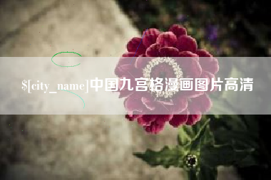 内蒙古中国九宫格漫画图片高清