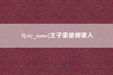内蒙古王子豪是哪里人