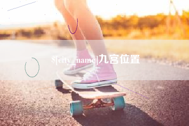 内蒙古九宫位置