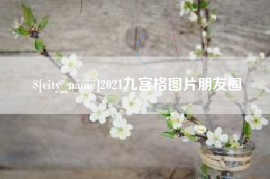 内蒙古2021九宫格图片朋友圈