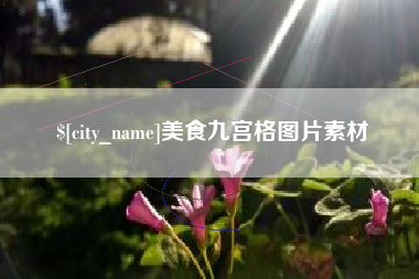 内蒙古美食九宫格图片素材