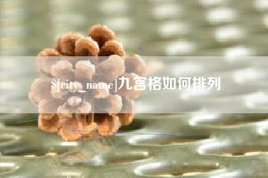 内蒙古九宫格如何排列