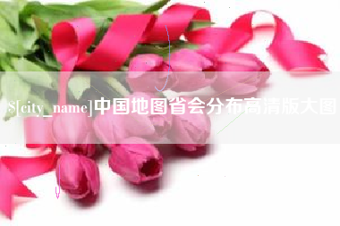 内蒙古中国地图省会分布高清版大图