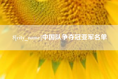 内蒙古中国队争夺冠亚军名单